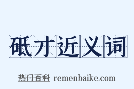 砥才近义词是什么意思的图片